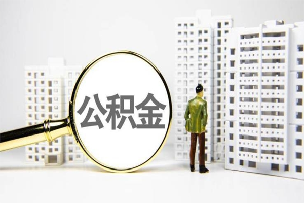 嘉兴离职公积金怎么取出来（离职公积金提取流程2021）