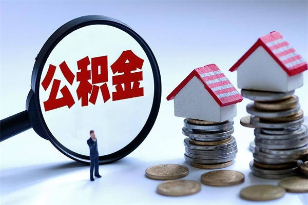 嘉兴公积金想取出来零花（公积金提取零元）