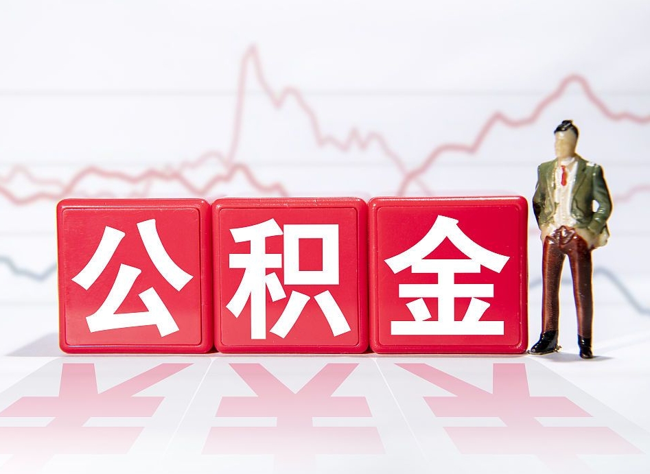 嘉兴离职就可以取公积金吗（离职还可以取公积金吗）